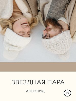 cover image of Звездная пара